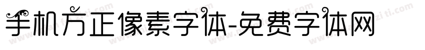 手机方正像素字体字体转换