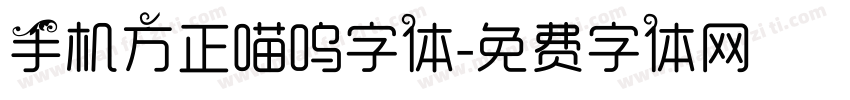 手机方正喵呜字体字体转换