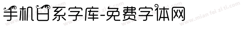 手机日系字库字体转换