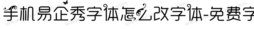 手机易企秀字体怎么改字体字体转换