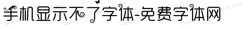 手机显示不了字体字体转换