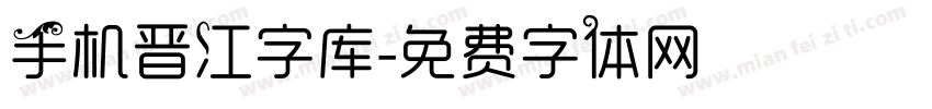 手机晋江字库字体转换