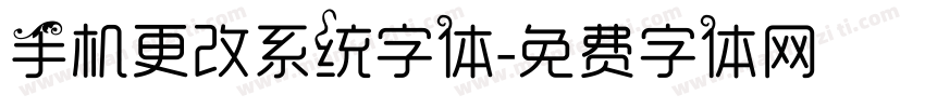 手机更改系统字体字体转换