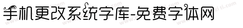 手机更改系统字库字体转换