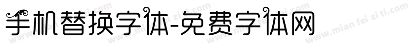 手机替换字体字体转换