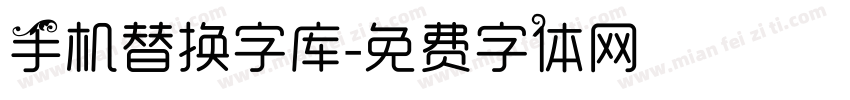 手机替换字库字体转换