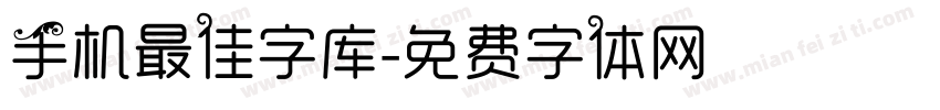 手机最佳字库字体转换