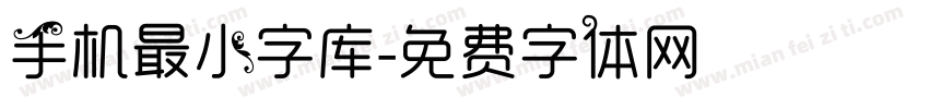 手机最小字库字体转换