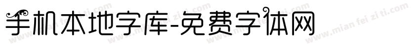 手机本地字库字体转换