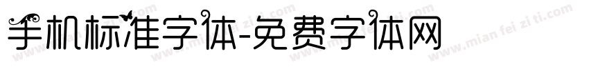 手机标准字体字体转换