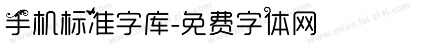 手机标准字库字体转换