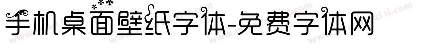 手机桌面壁纸字体字体转换