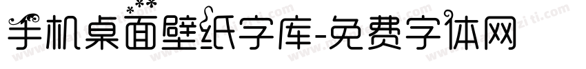 手机桌面壁纸字库字体转换