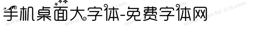 手机桌面大字体字体转换