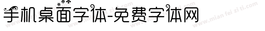 手机桌面字体字体转换