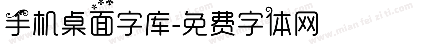 手机桌面字库字体转换