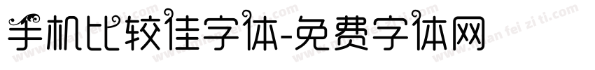 手机比较佳字体字体转换