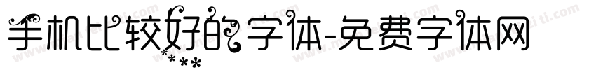 手机比较好的字体字体转换