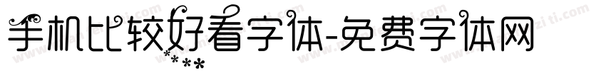 手机比较好看字体字体转换