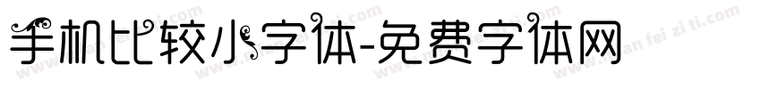 手机比较小字体字体转换