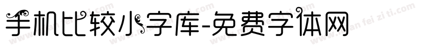 手机比较小字库字体转换