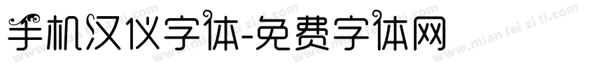 手机汉仪字体字体转换