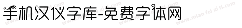 手机汉仪字库字体转换