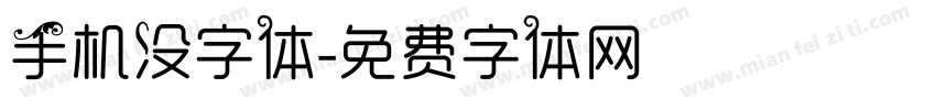 手机没字体字体转换