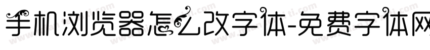 手机浏览器怎么改字体字体转换