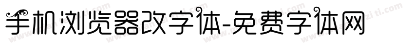 手机浏览器改字体字体转换