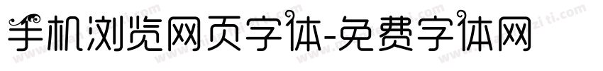 手机浏览网页字体字体转换