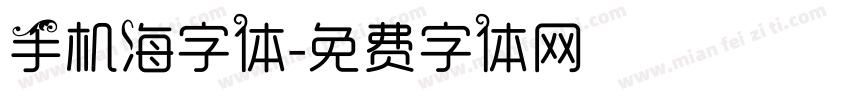 手机海字体字体转换