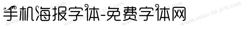 手机海报字体字体转换