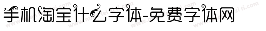 手机淘宝什么字体字体转换