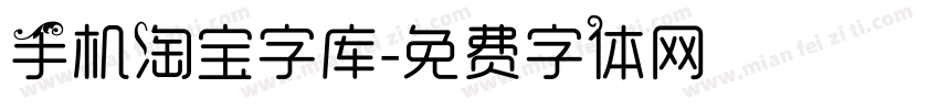 手机淘宝字库字体转换