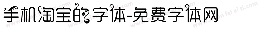 手机淘宝的字体字体转换