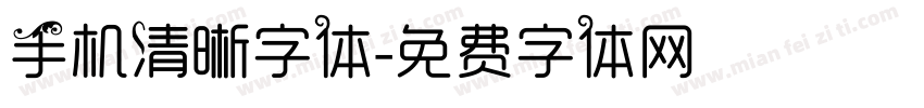 手机清晰字体字体转换