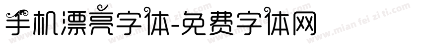 手机漂亮字体字体转换