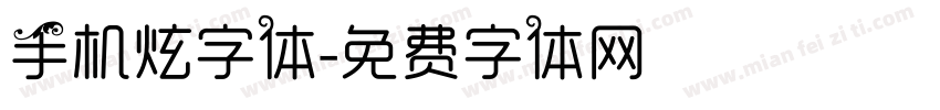 手机炫字体字体转换