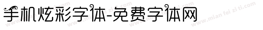 手机炫彩字体字体转换