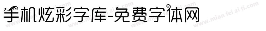 手机炫彩字库字体转换