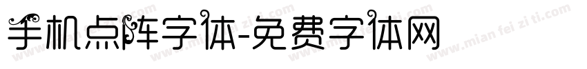 手机点阵字体字体转换