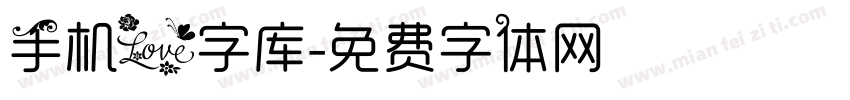 手机爱字库字体转换