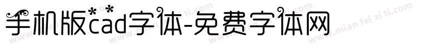 手机版cad字体字体转换