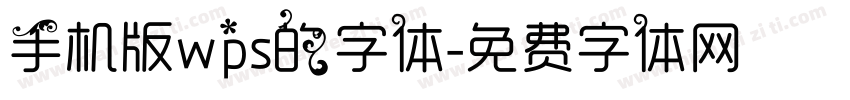 手机版wps的字体字体转换