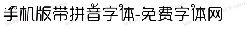 手机版带拼音字体字体转换