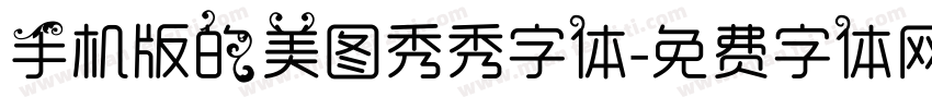 手机版的美图秀秀字体字体转换