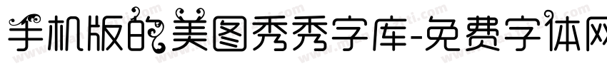 手机版的美图秀秀字库字体转换