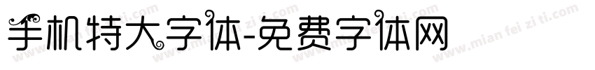 手机特大字体字体转换