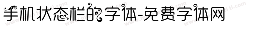 手机状态栏的字体字体转换